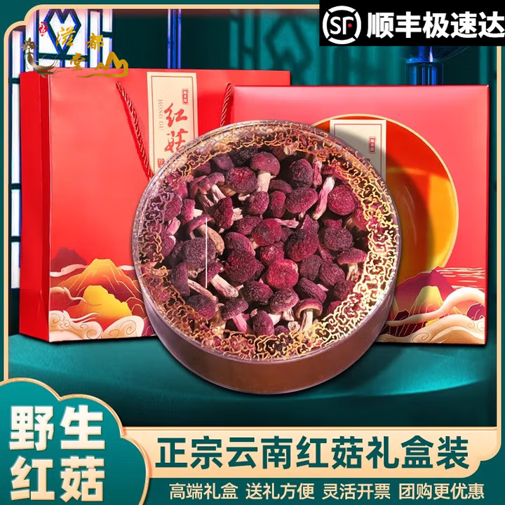 Zidutang Yunnan specialty pure wild red mushroom dried goods gift box mushroom festival elders gift souvenirs meeting gifts pure wild red mushroom 250 grams [dark green gift box]